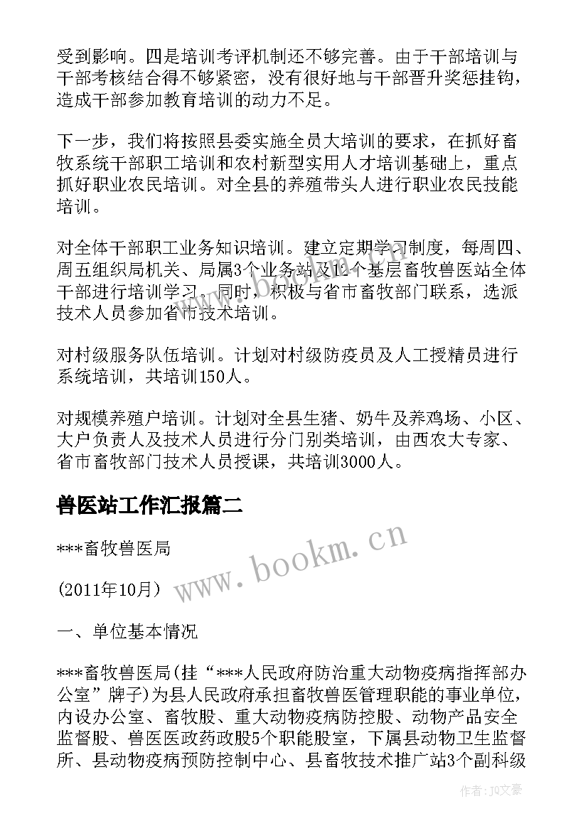 2023年兽医站工作汇报(模板9篇)