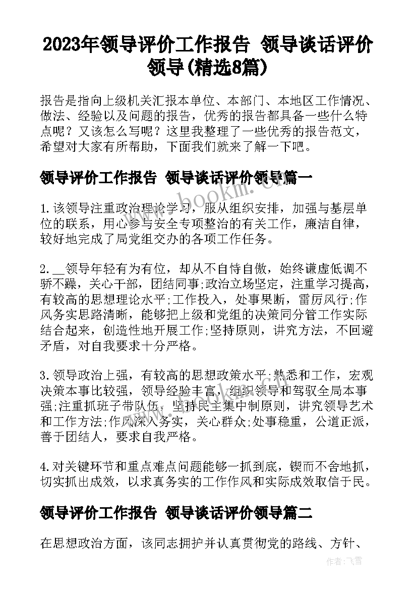 2023年领导评价工作报告 领导谈话评价领导(精选8篇)