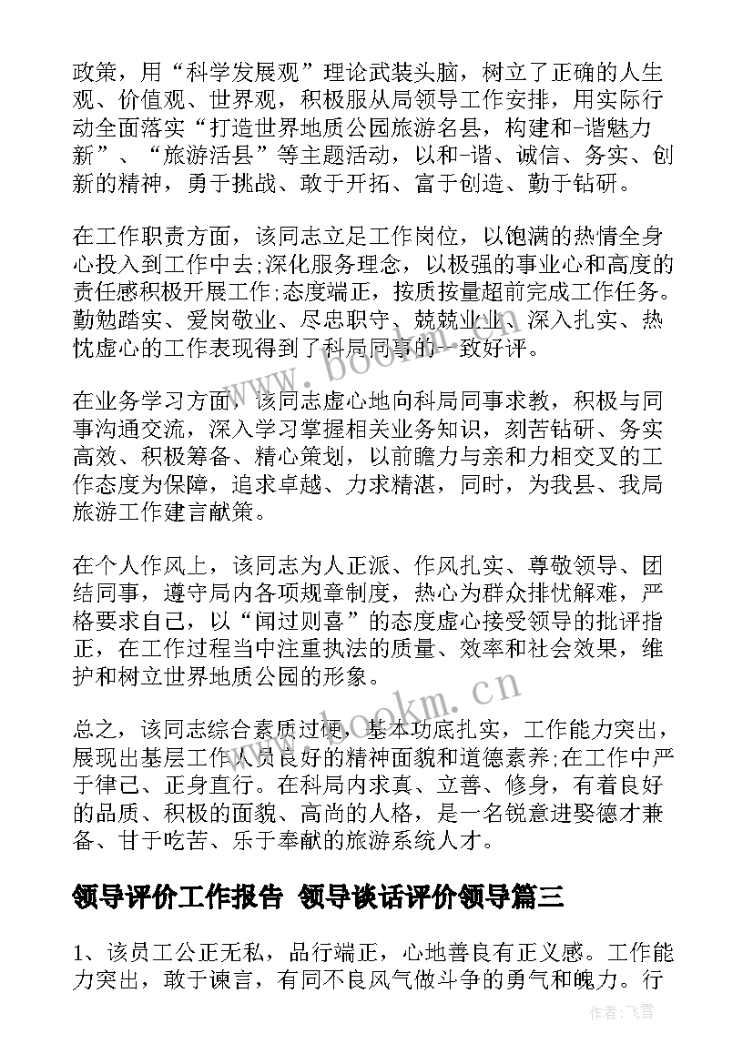 2023年领导评价工作报告 领导谈话评价领导(精选8篇)