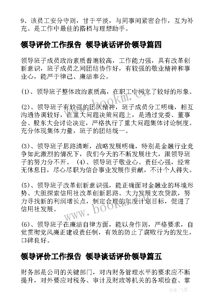 2023年领导评价工作报告 领导谈话评价领导(精选8篇)