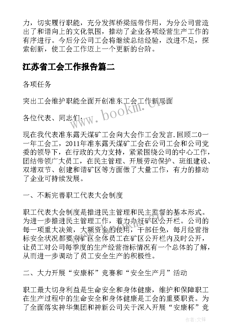 江苏省工会工作报告(精选7篇)