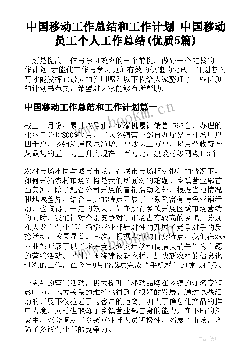 中国移动工作总结和工作计划 中国移动员工个人工作总结(优质5篇)