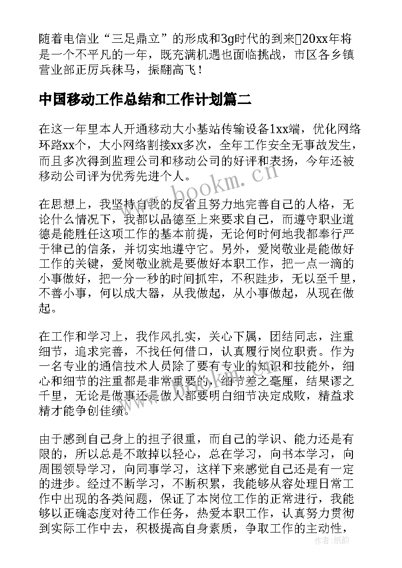 中国移动工作总结和工作计划 中国移动员工个人工作总结(优质5篇)