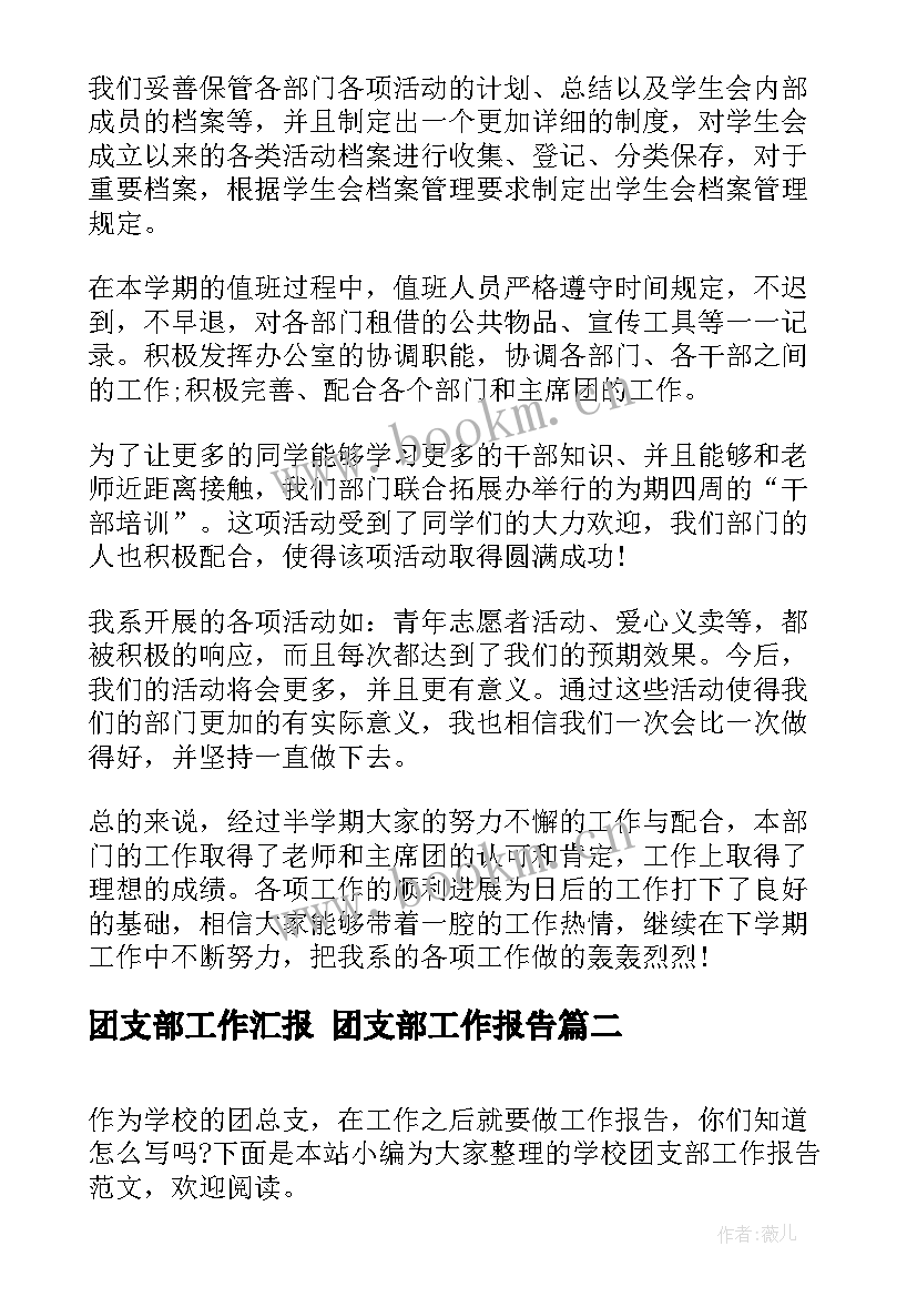 2023年团支部工作汇报 团支部工作报告(汇总5篇)