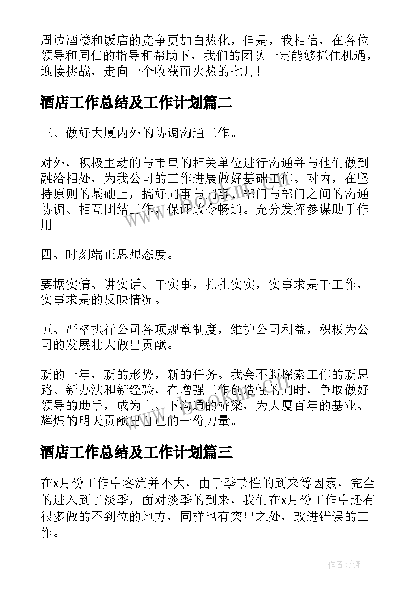 酒店工作总结及工作计划(汇总5篇)