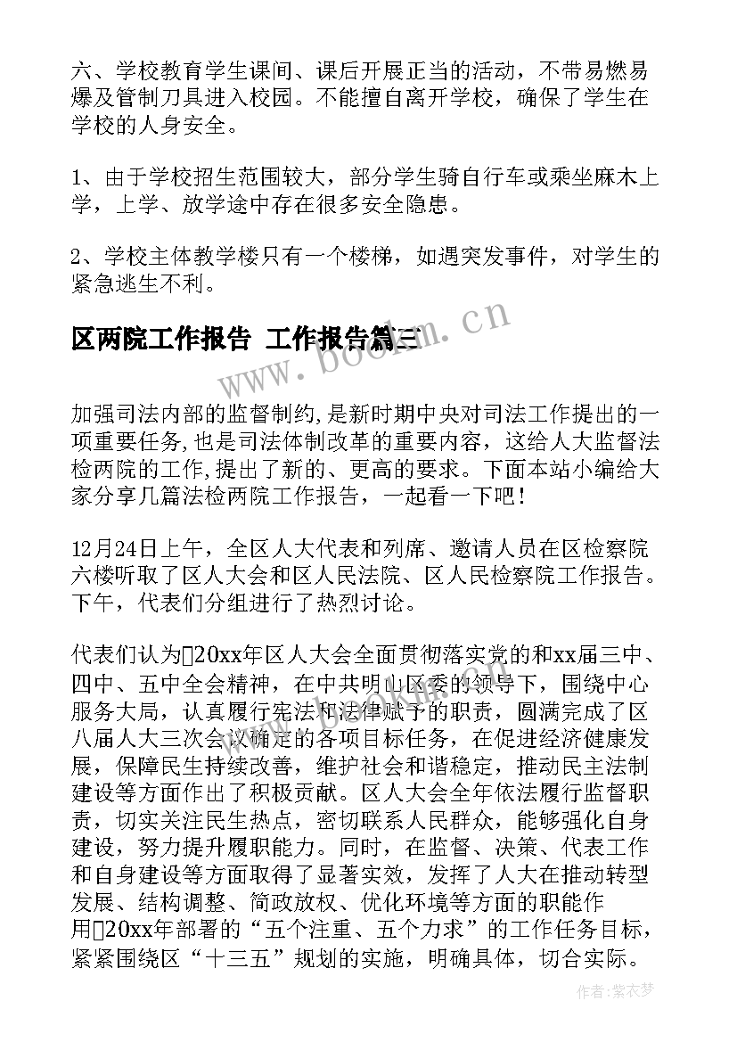 区两院工作报告 工作报告(实用9篇)