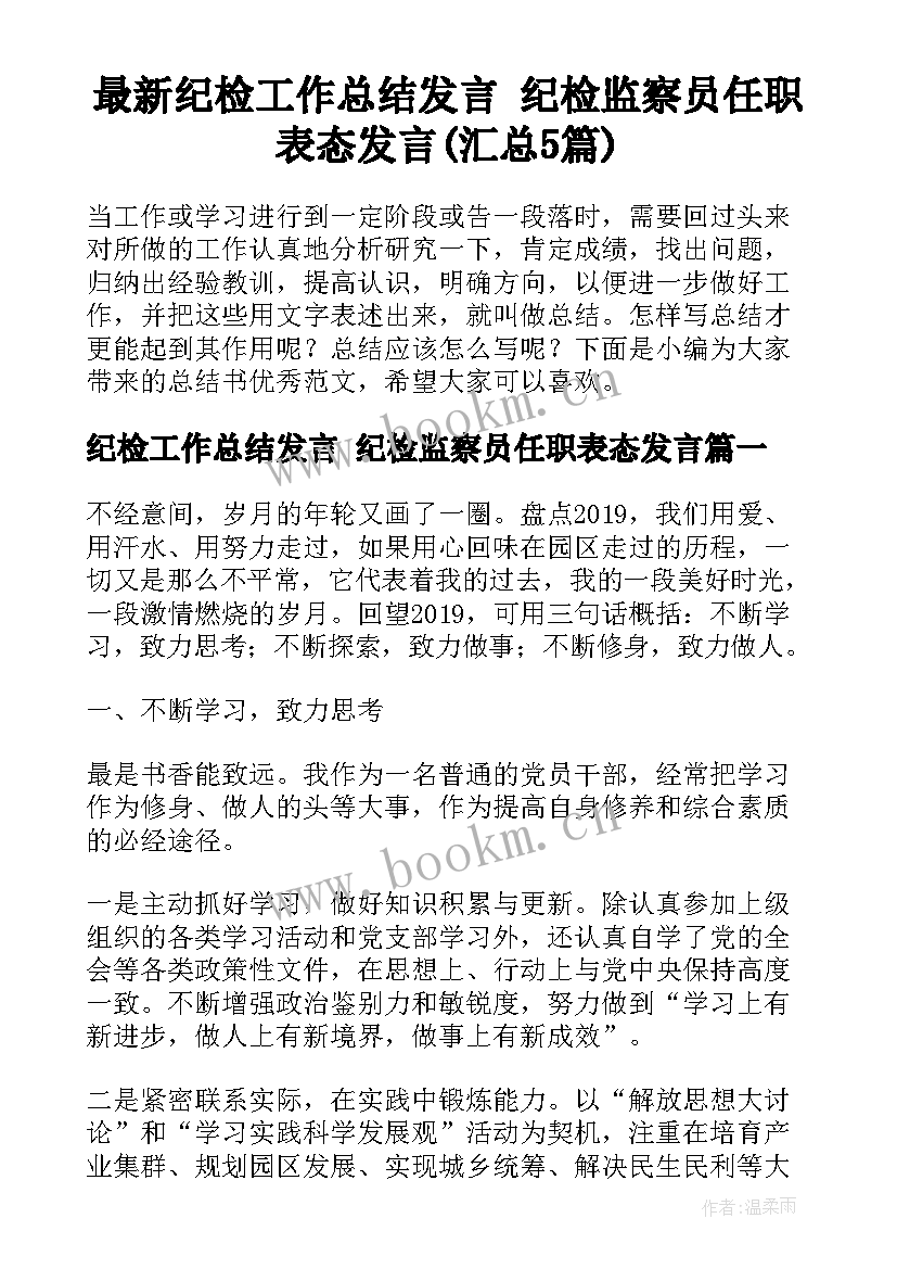 最新纪检工作总结发言 纪检监察员任职表态发言(汇总5篇)