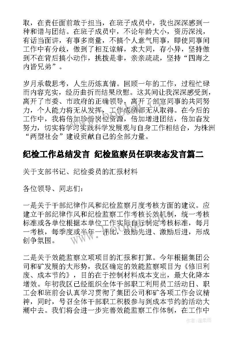 最新纪检工作总结发言 纪检监察员任职表态发言(汇总5篇)