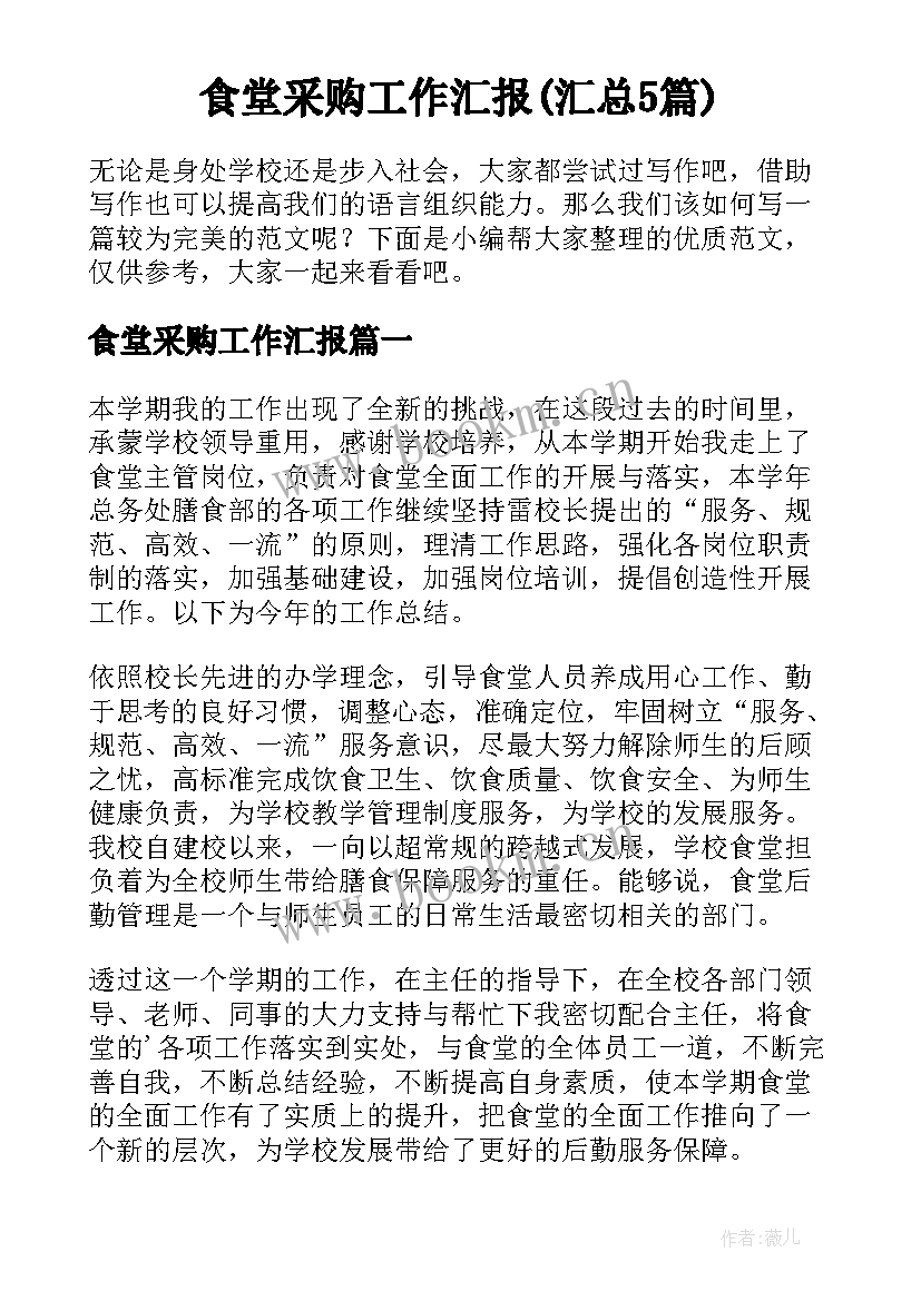 食堂采购工作汇报(汇总5篇)