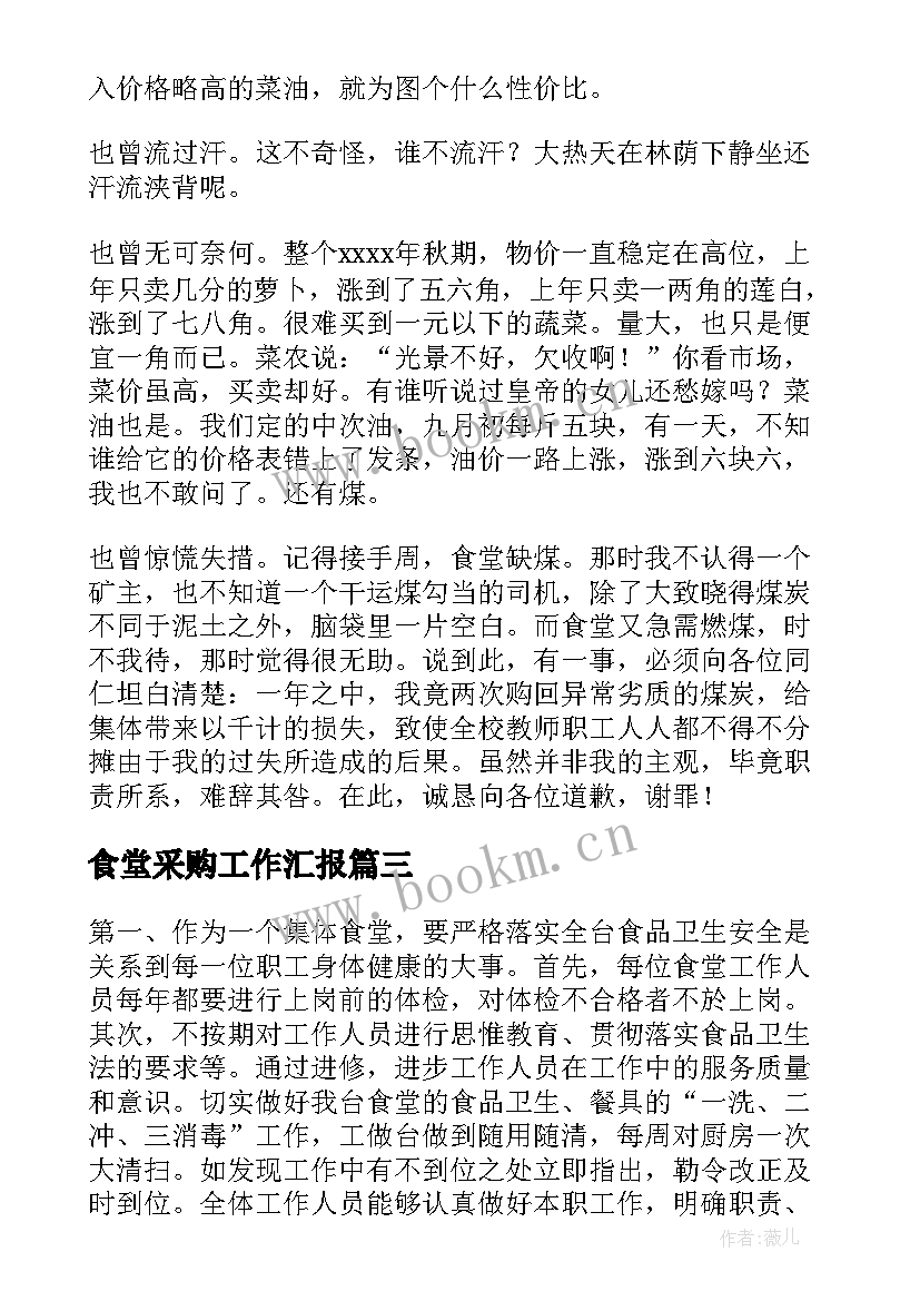 食堂采购工作汇报(汇总5篇)