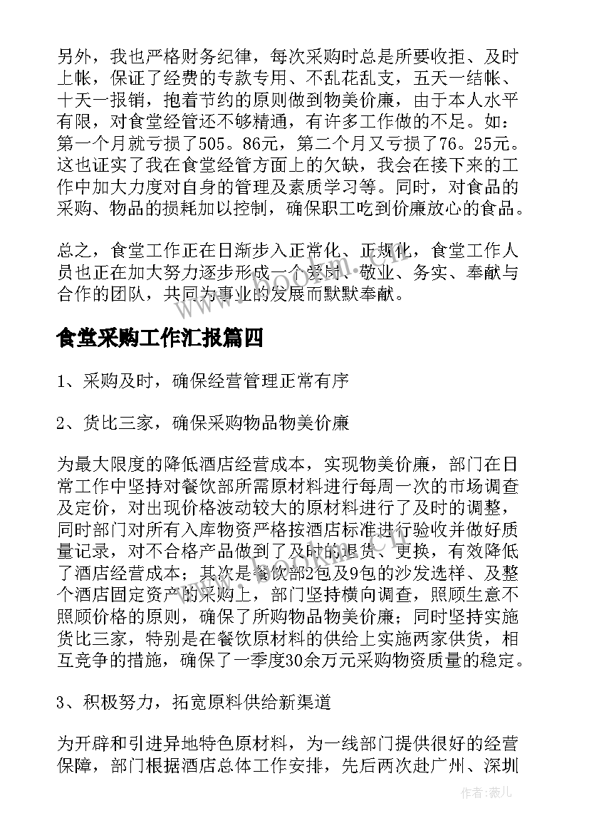 食堂采购工作汇报(汇总5篇)