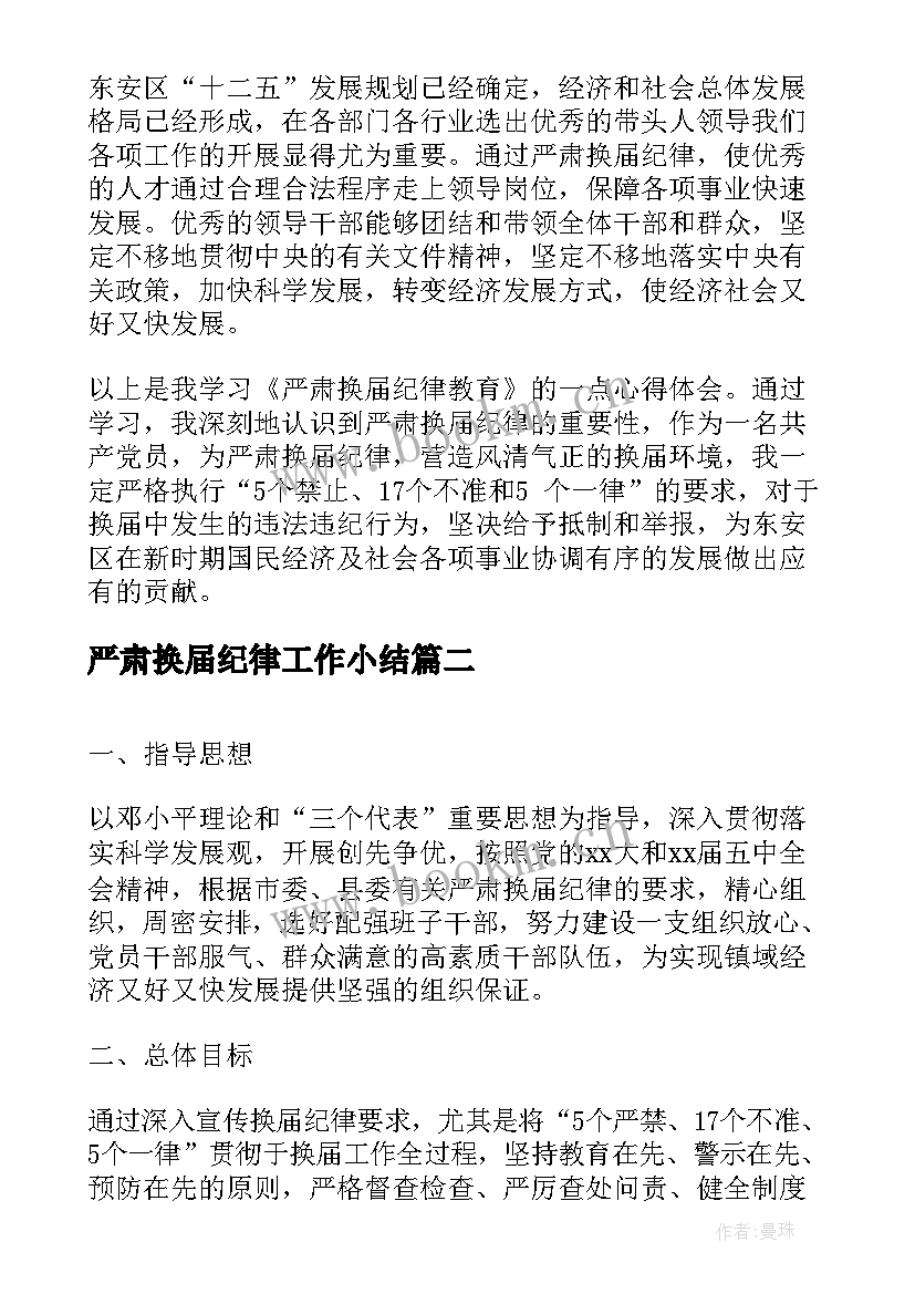 最新严肃换届纪律工作小结 严肃换届纪律心得体会(实用6篇)