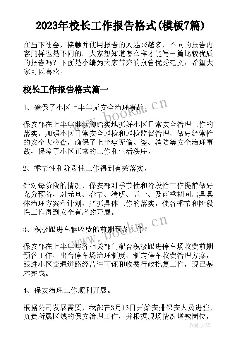 2023年校长工作报告格式(模板7篇)