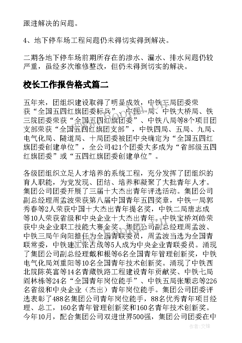 2023年校长工作报告格式(模板7篇)