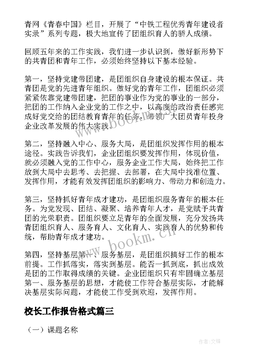 2023年校长工作报告格式(模板7篇)