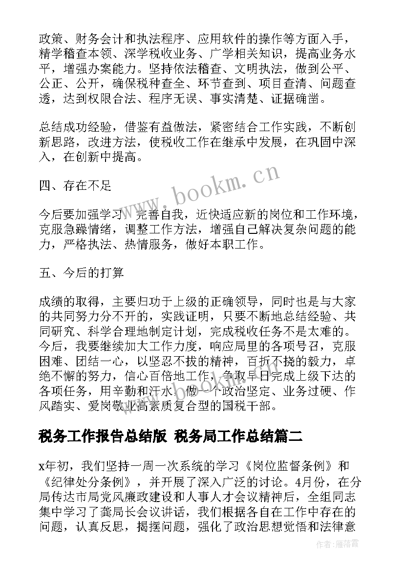 最新税务工作报告总结版 税务局工作总结(精选5篇)