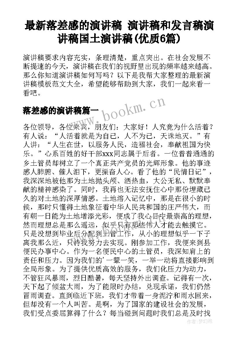 最新落差感的演讲稿 演讲稿和发言稿演讲稿国土演讲稿(优质6篇)