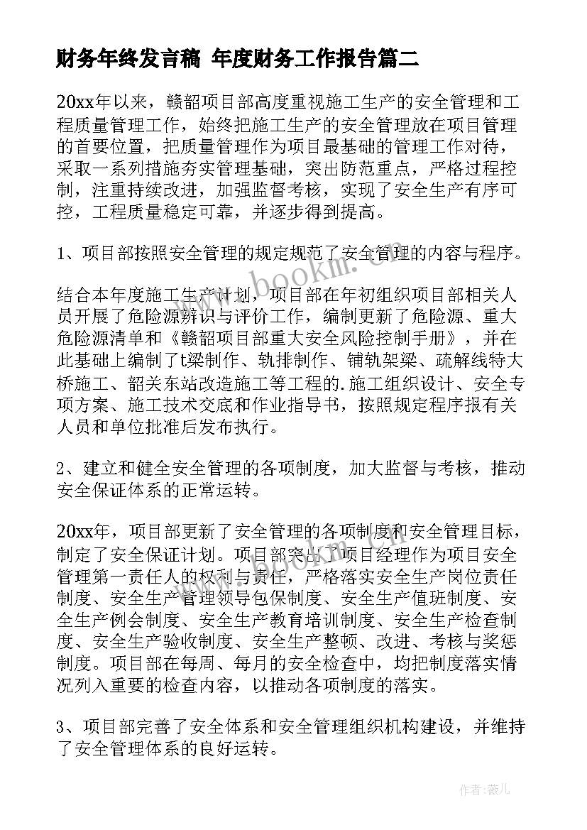 2023年财务年终发言稿 年度财务工作报告(汇总10篇)