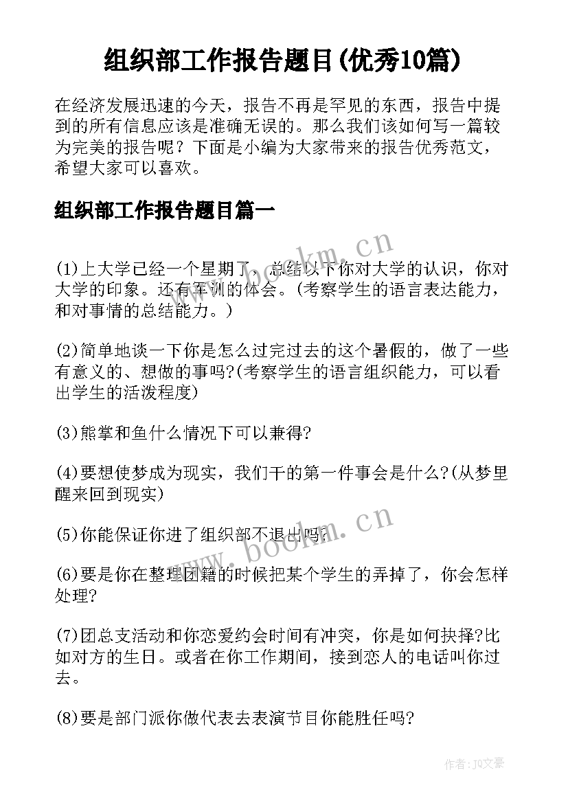 组织部工作报告题目(优秀10篇)