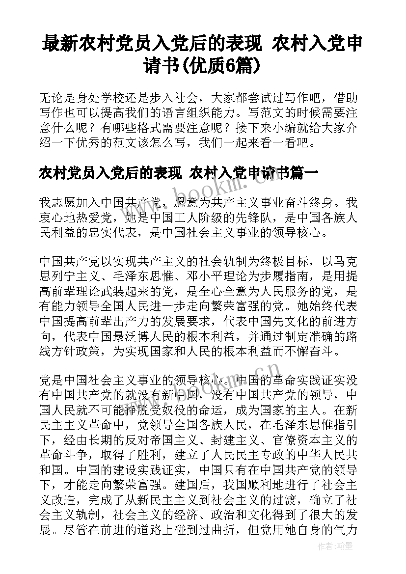 最新农村党员入党后的表现 农村入党申请书(优质6篇)