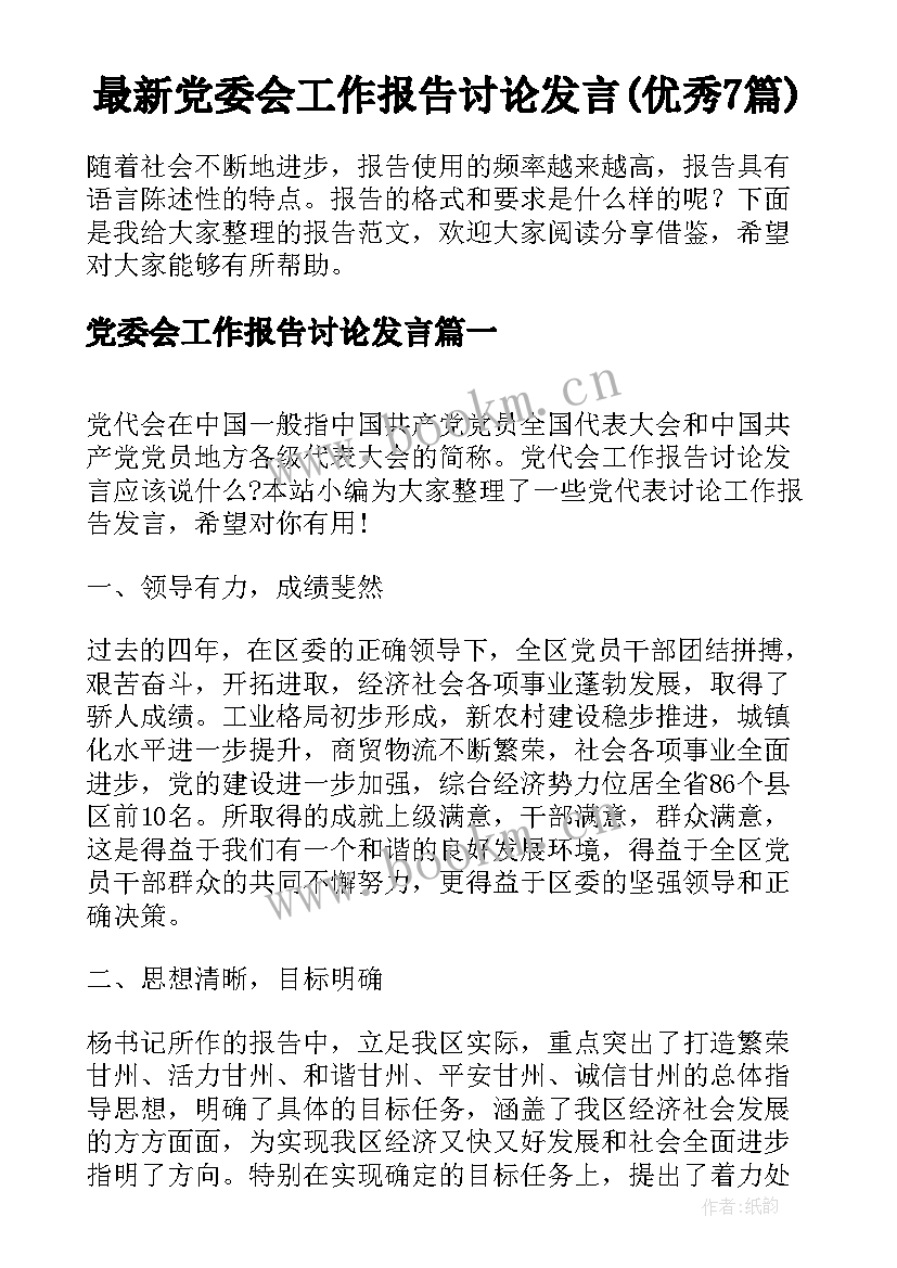 最新党委会工作报告讨论发言(优秀7篇)