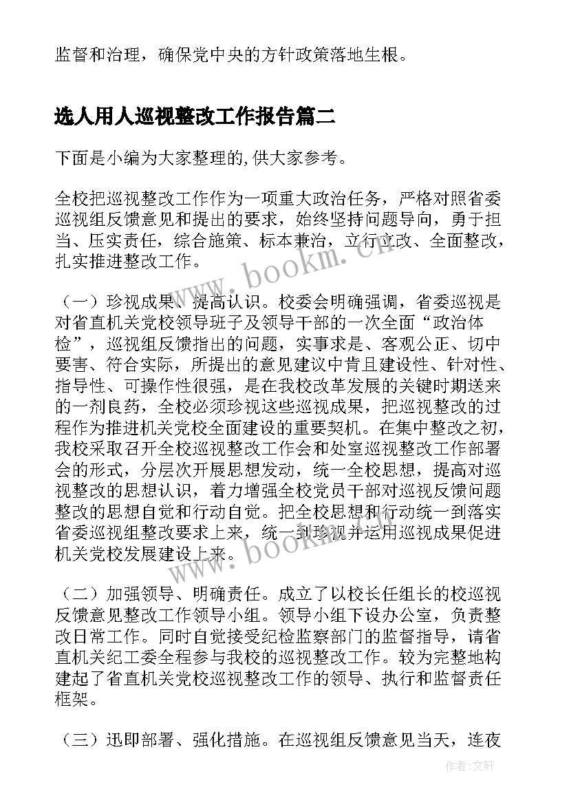 最新选人用人巡视整改工作报告(大全5篇)