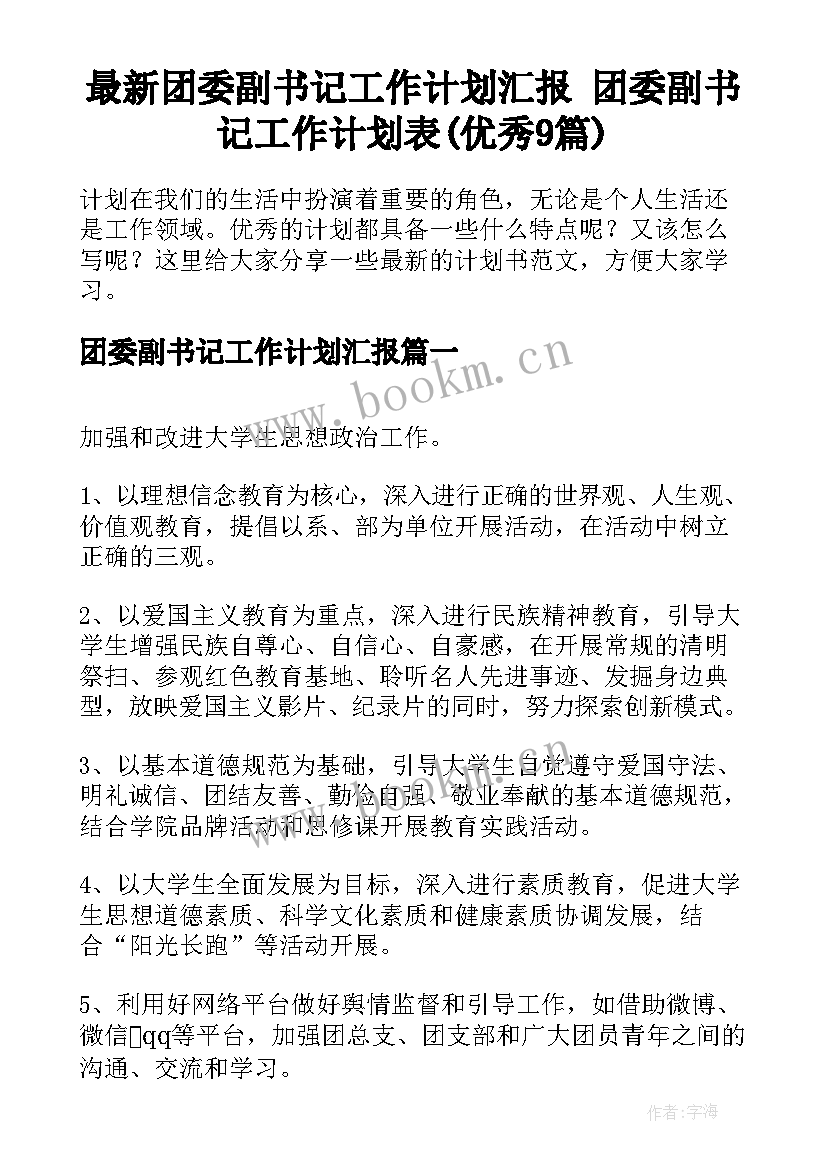 最新团委副书记工作计划汇报 团委副书记工作计划表(优秀9篇)