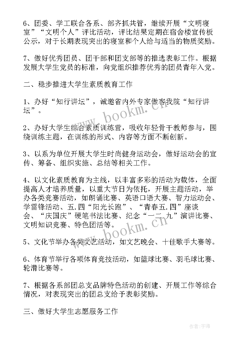 最新团委副书记工作计划汇报 团委副书记工作计划表(优秀9篇)