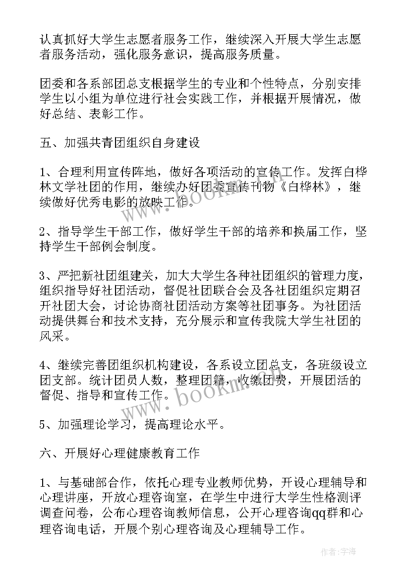 最新团委副书记工作计划汇报 团委副书记工作计划表(优秀9篇)