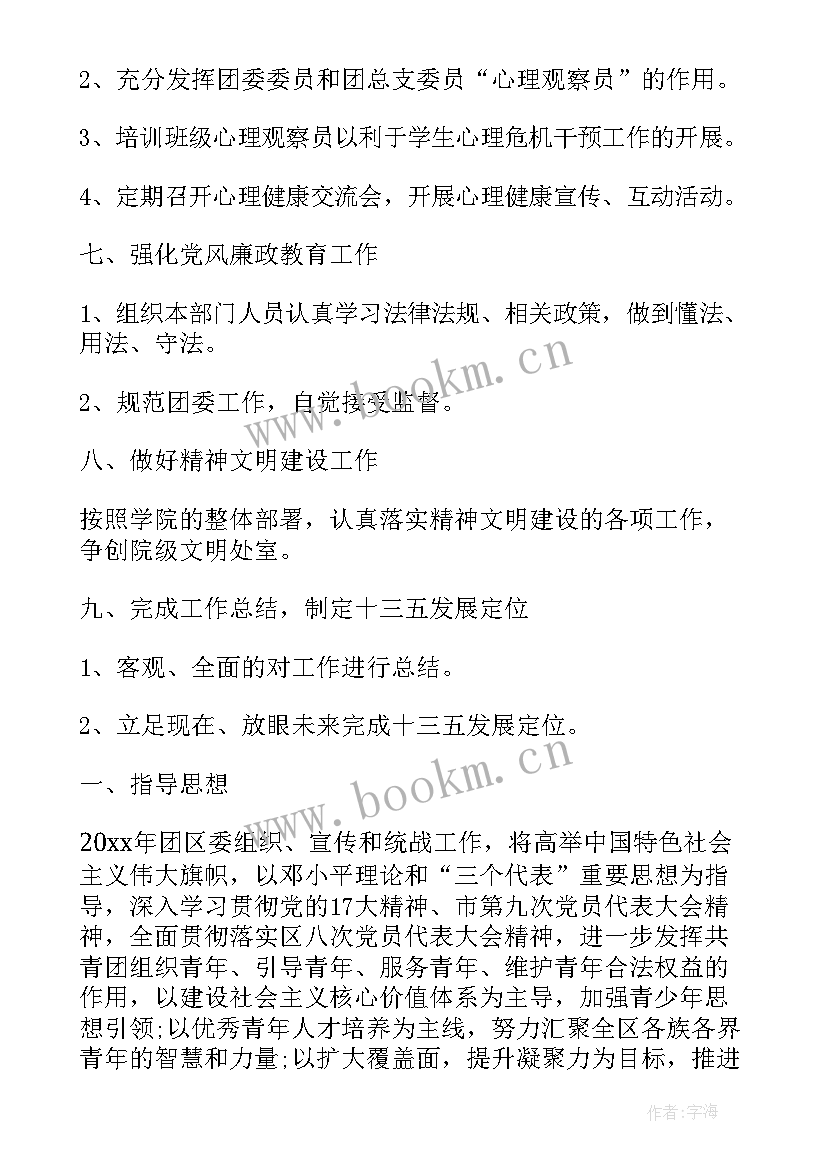 最新团委副书记工作计划汇报 团委副书记工作计划表(优秀9篇)