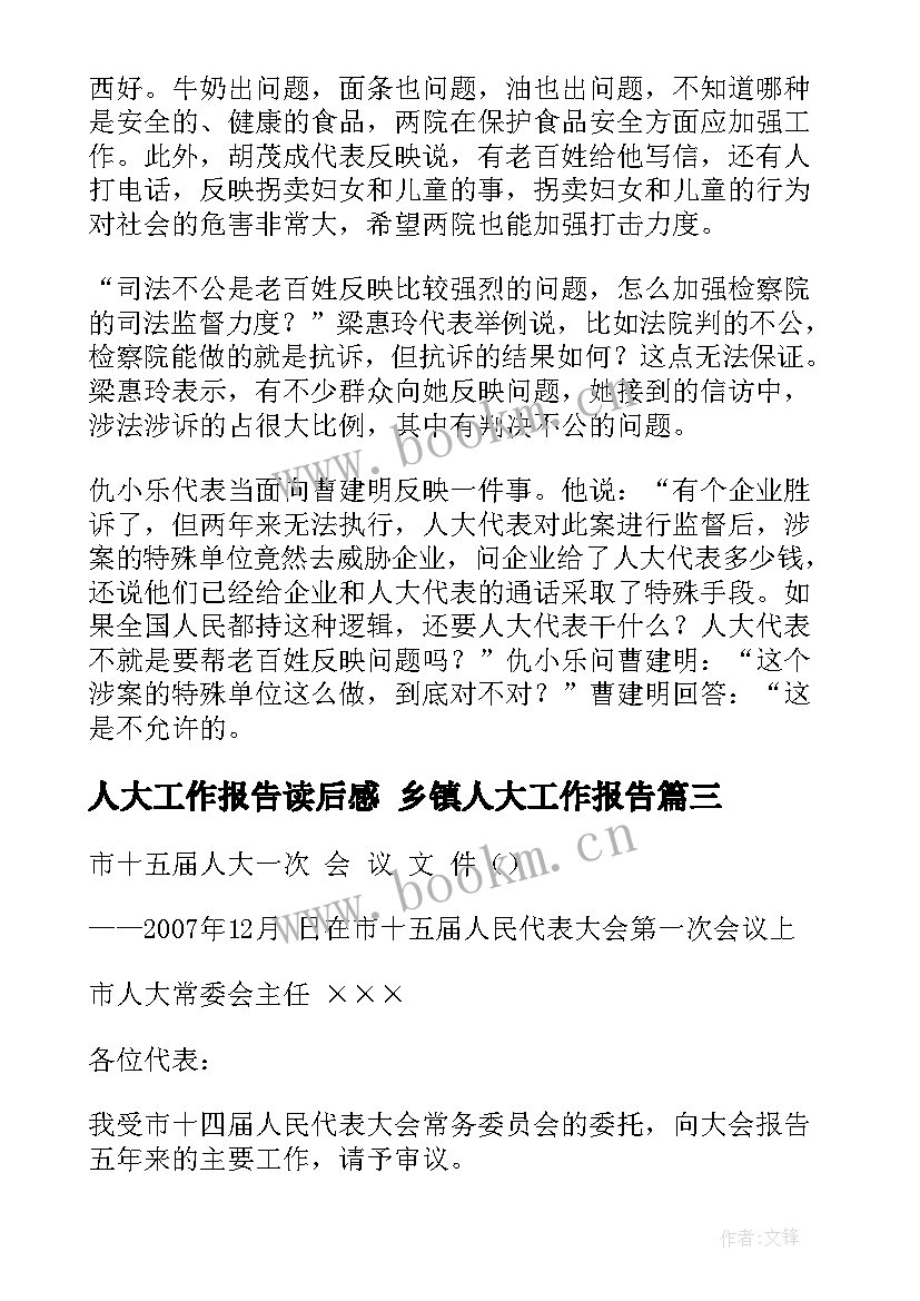 最新人大工作报告读后感 乡镇人大工作报告(实用5篇)