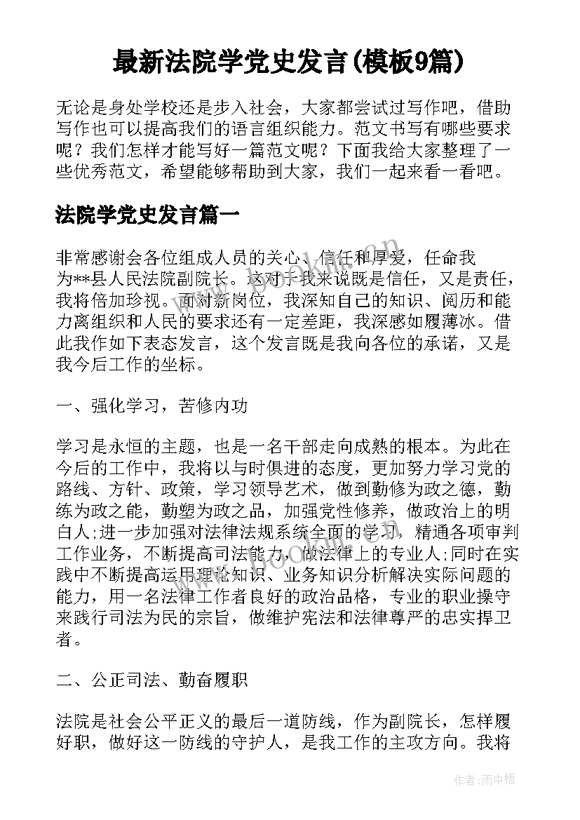 最新法院学党史发言(模板9篇)