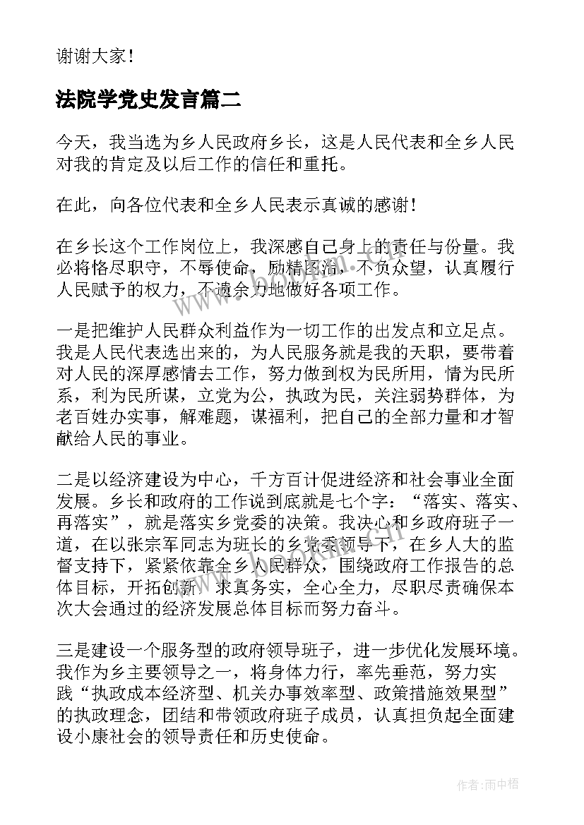 最新法院学党史发言(模板9篇)