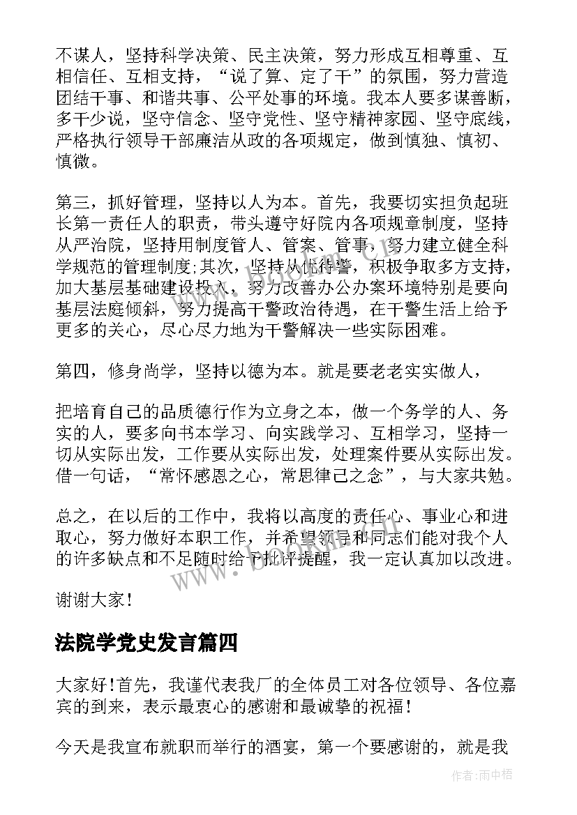 最新法院学党史发言(模板9篇)