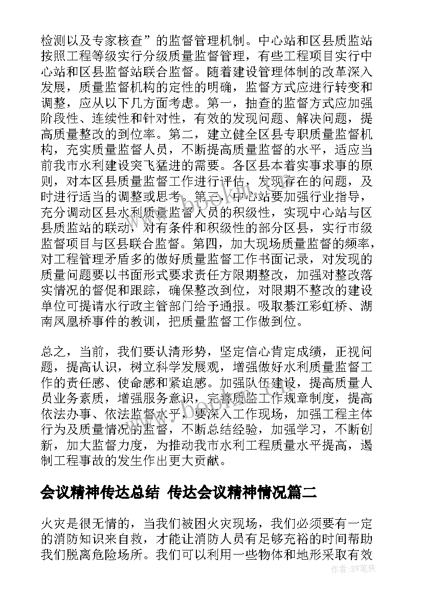 会议精神传达总结 传达会议精神情况(模板9篇)