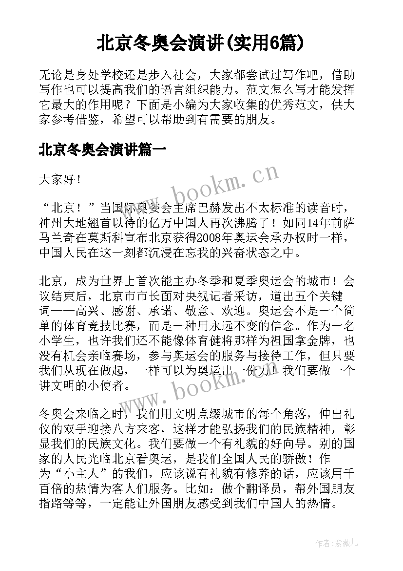 北京冬奥会演讲(实用6篇)