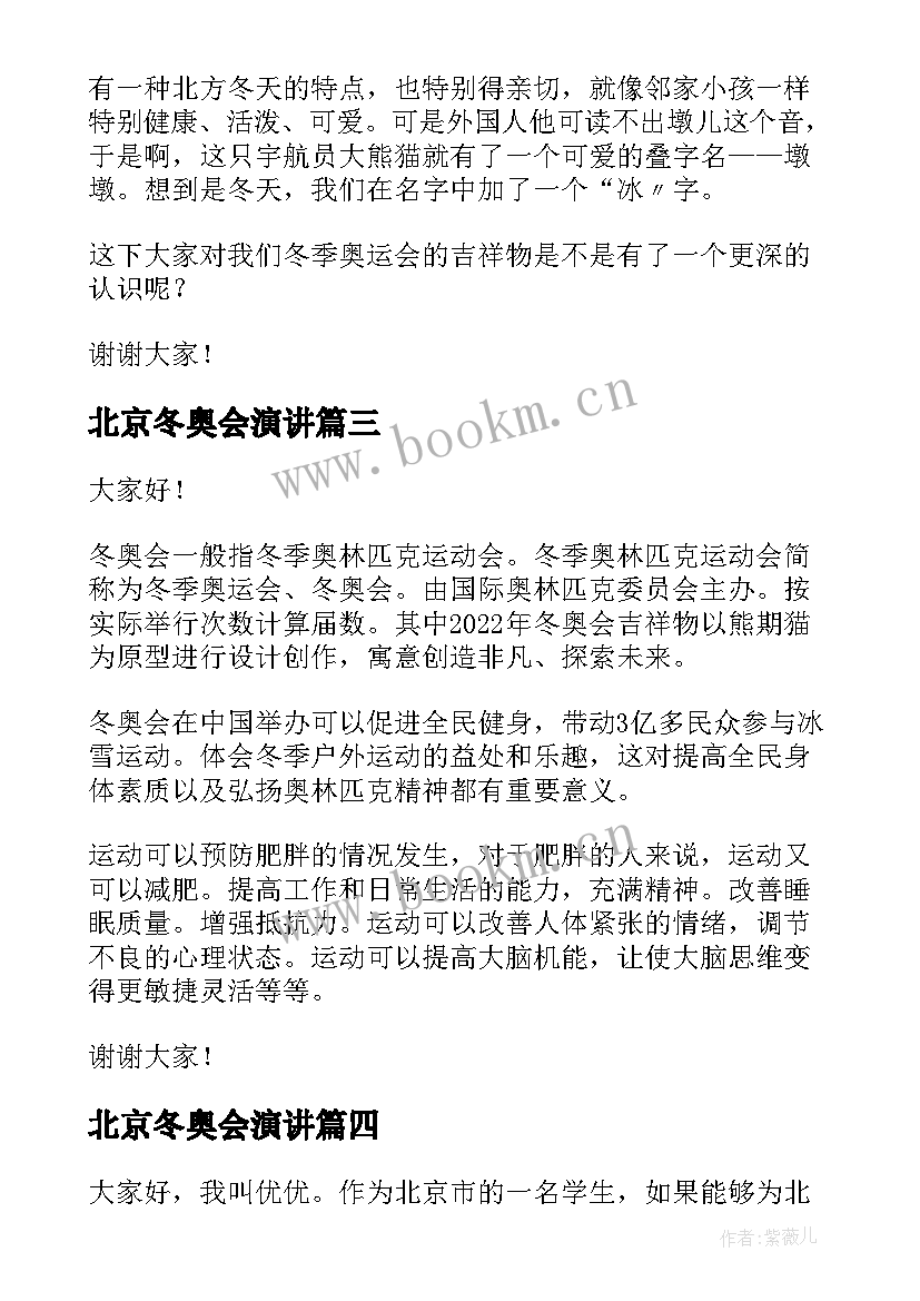 北京冬奥会演讲(实用6篇)