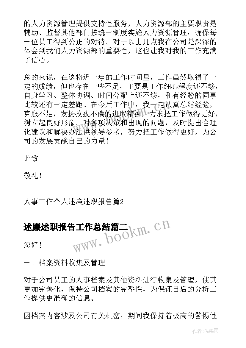 最新述廉述职报告工作总结(精选10篇)