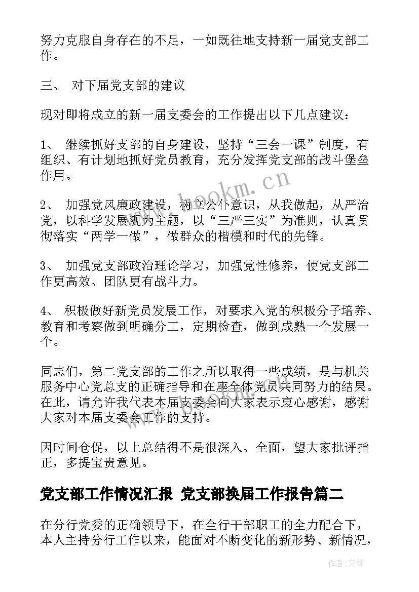 党支部工作情况汇报 党支部换届工作报告(精选9篇)