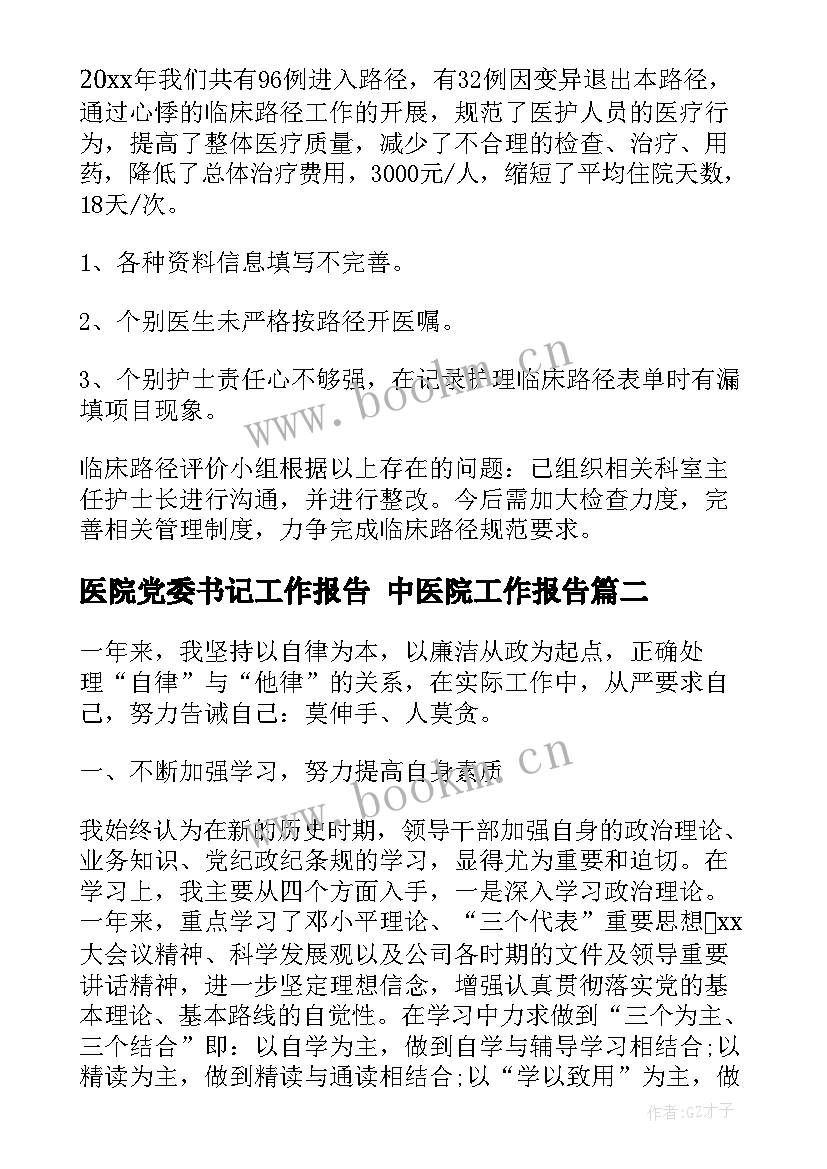 最新医院党委书记工作报告 中医院工作报告(实用7篇)