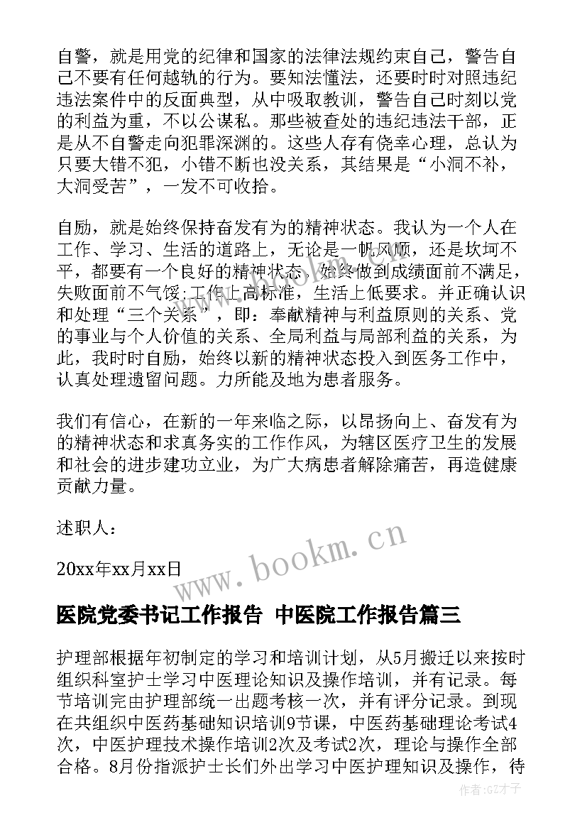 最新医院党委书记工作报告 中医院工作报告(实用7篇)