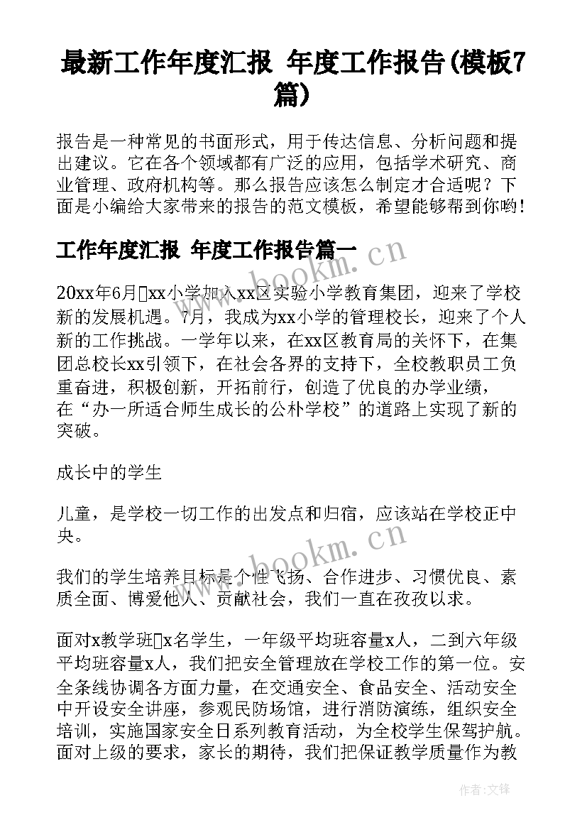 最新工作年度汇报 年度工作报告(模板7篇)