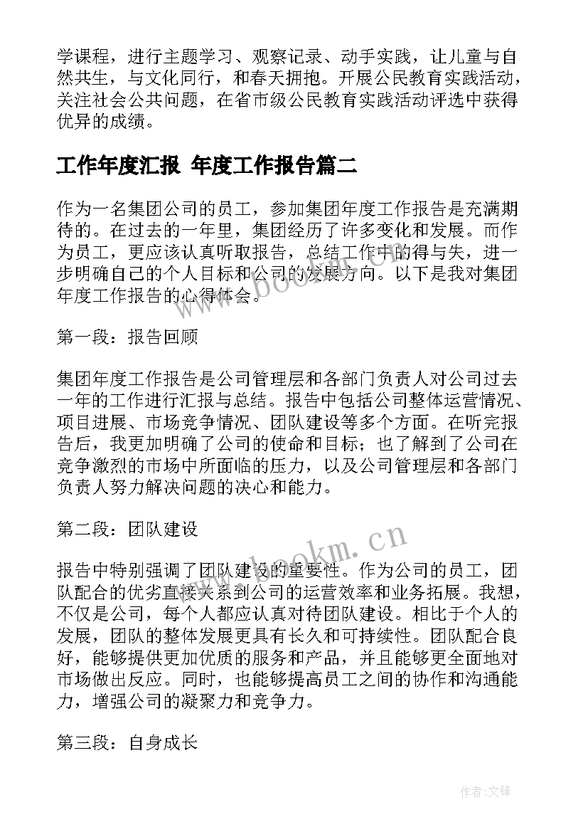 最新工作年度汇报 年度工作报告(模板7篇)