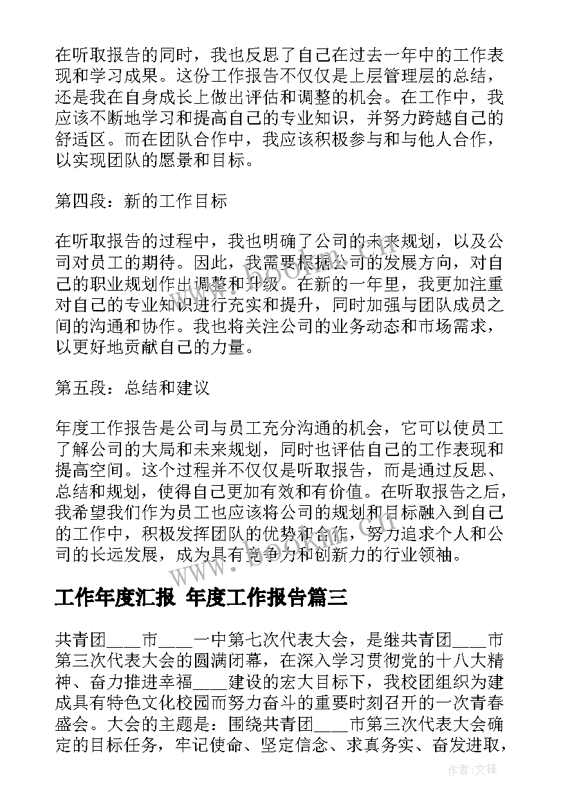 最新工作年度汇报 年度工作报告(模板7篇)