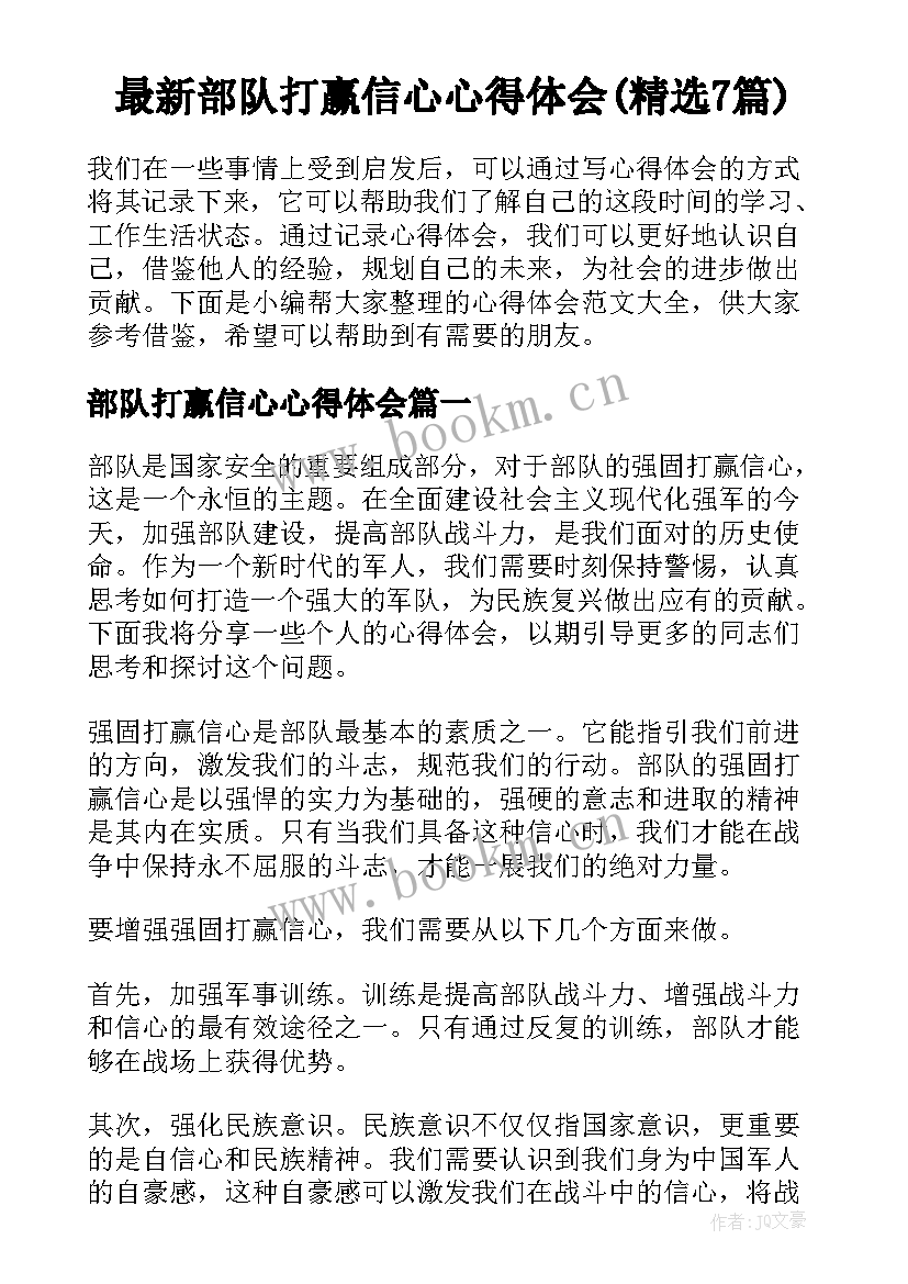 最新部队打赢信心心得体会(精选7篇)