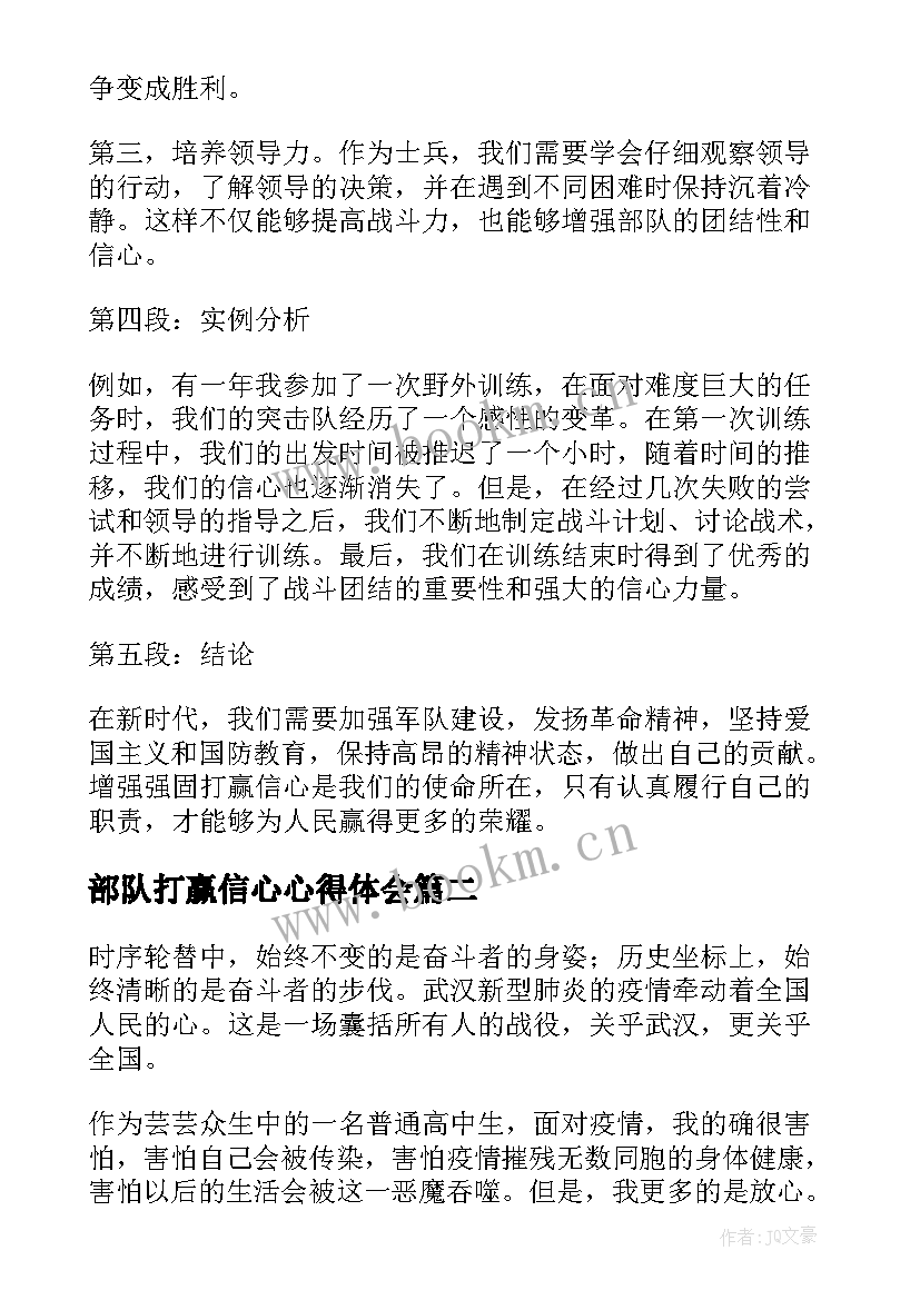 最新部队打赢信心心得体会(精选7篇)