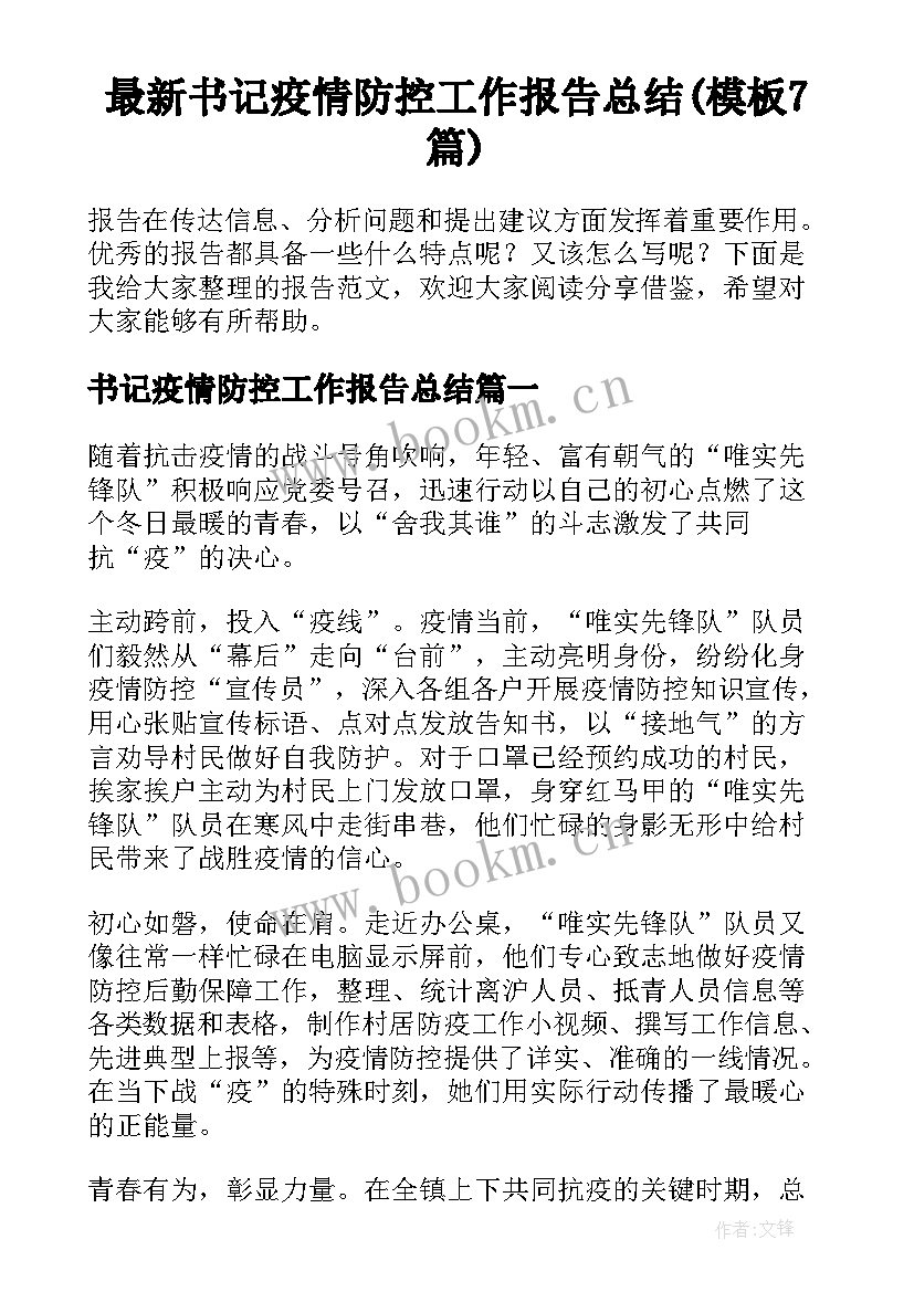 最新书记疫情防控工作报告总结(模板7篇)