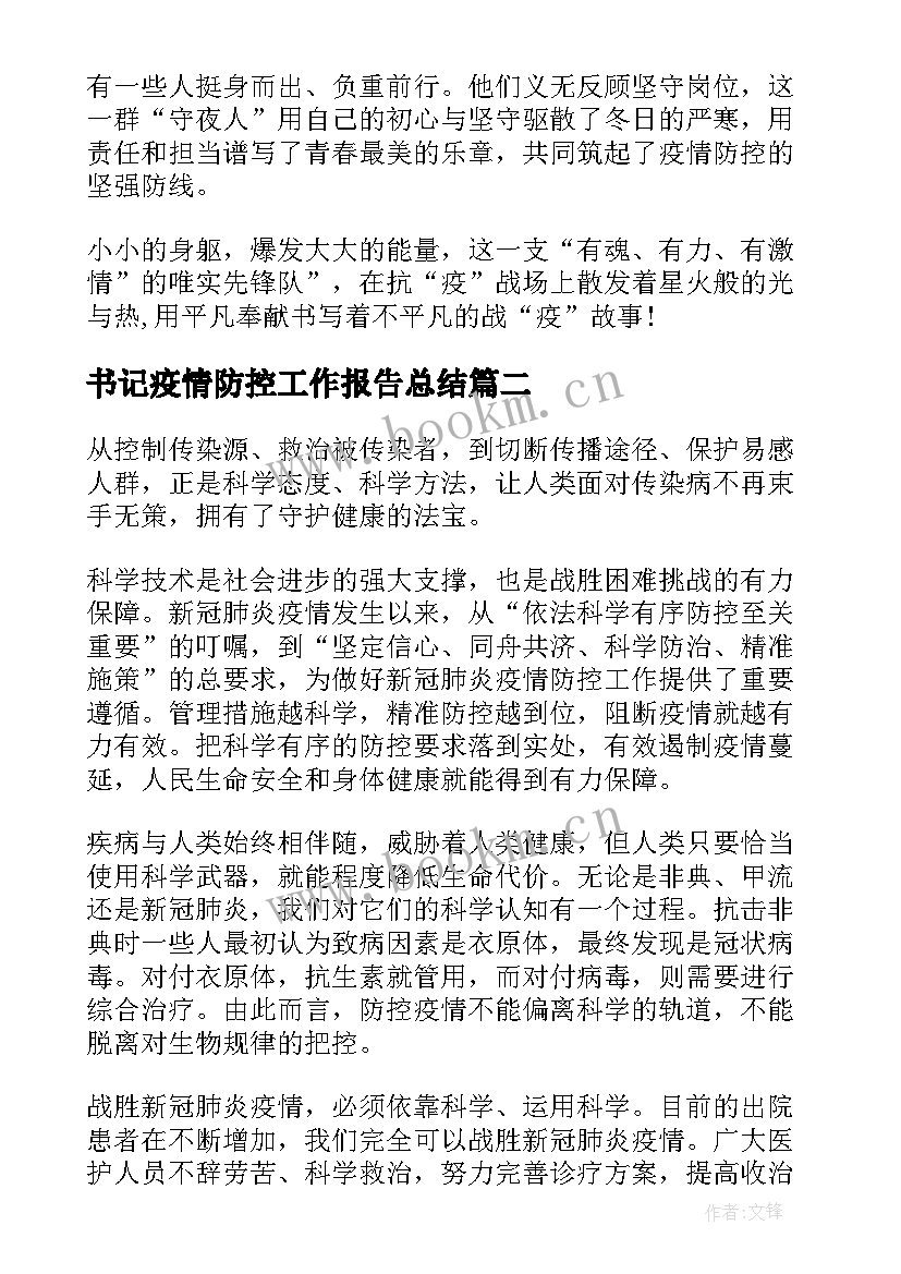 最新书记疫情防控工作报告总结(模板7篇)