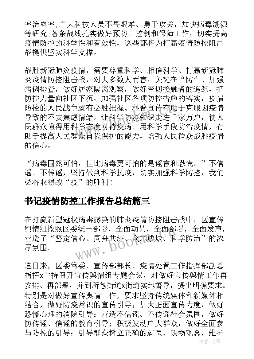 最新书记疫情防控工作报告总结(模板7篇)