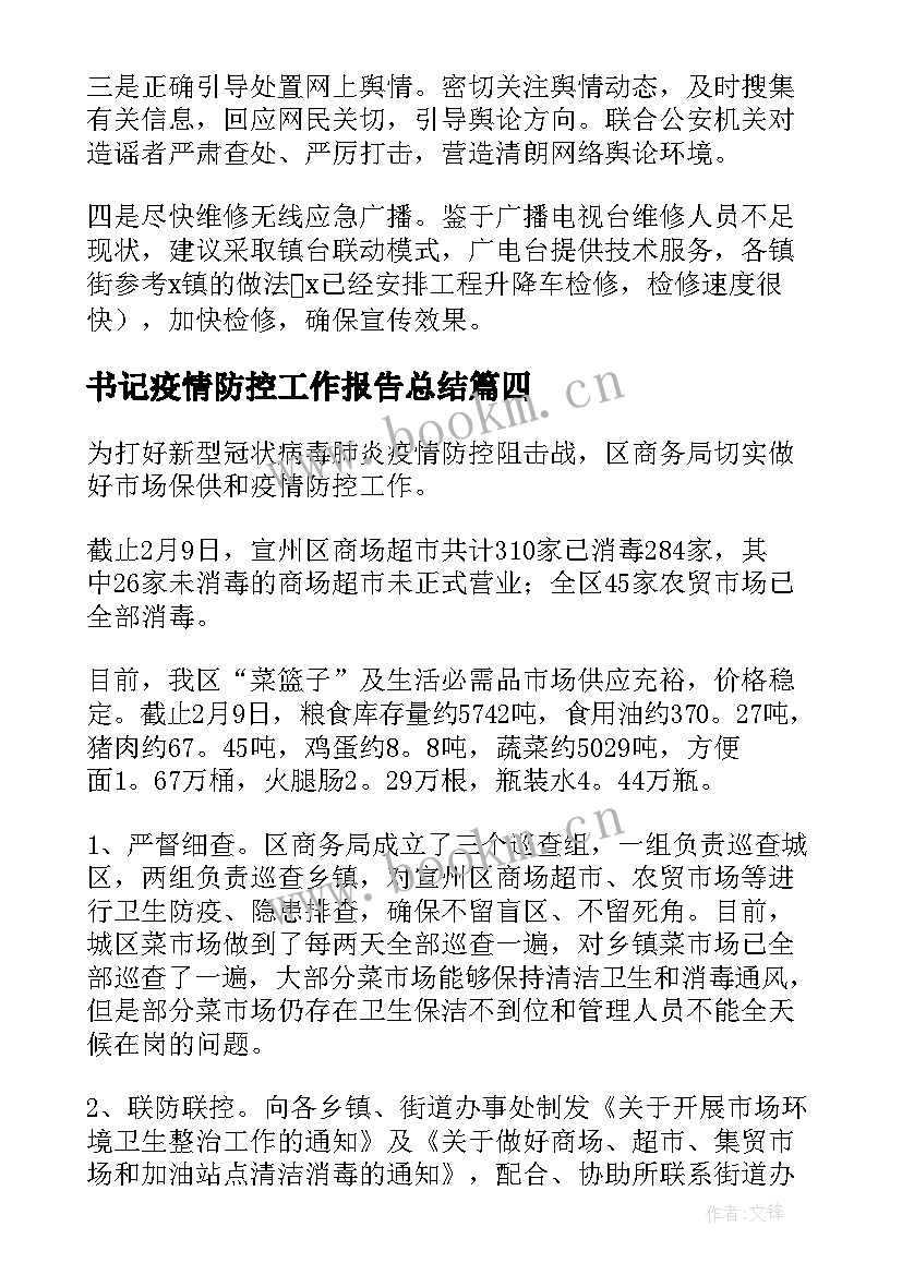 最新书记疫情防控工作报告总结(模板7篇)